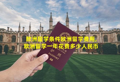 欧洲留学条件欧洲留学费用,欧洲留学一年花费多少人民币