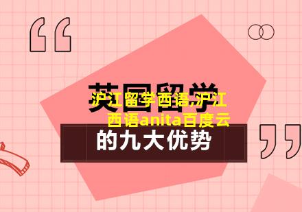 沪江留学西语,沪江西语anita百度云