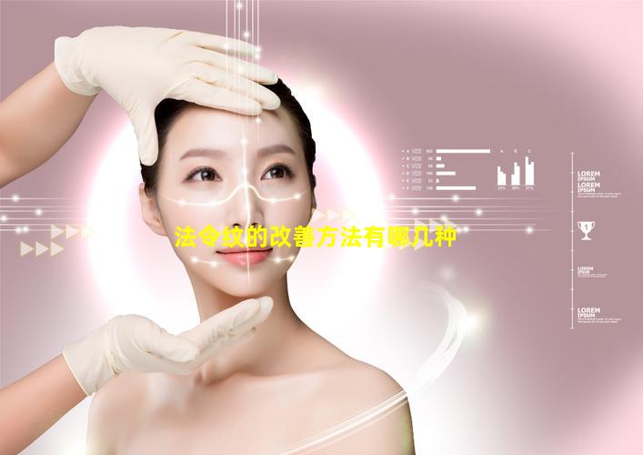 法令纹的改善方法有哪几种
