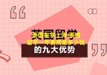 泰国留学上海,泰国留学一年费用是多少钱