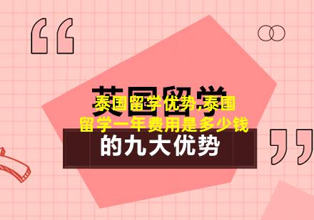 泰国留学优势,泰国留学一年费用是多少钱
