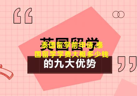 泰国留学前申请,泰国留学学费大概多少钱