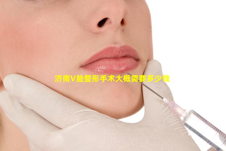 济南V脸整形手术大概需要多少钱