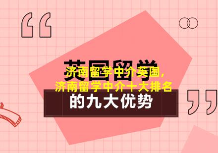 济南留学中介英国,济南留学中介十大排名