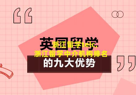 浙江留学telc,浙江留学中介机构排名