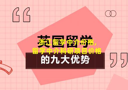 浙江留学中介价格,留学中介科研项目价格