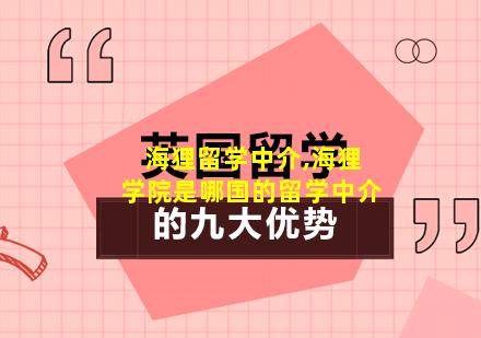 海狸留学中介,海狸学院是哪国的留学中介