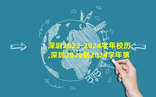 深圳2023-2024学年校历,深圳2023到2024学年第一学期校历