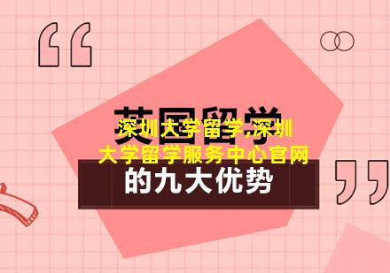 深圳大学留学,深圳大学留学服务中心官网