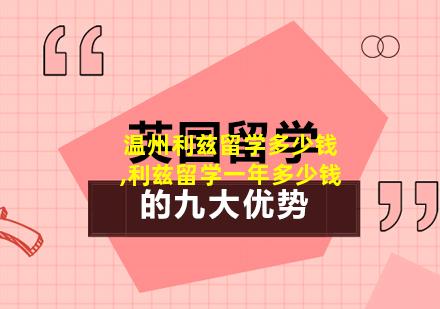 温州利兹留学多少钱,利兹留学一年多少钱