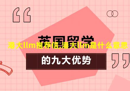 港大llm推荐信,港大llm是什么意思
