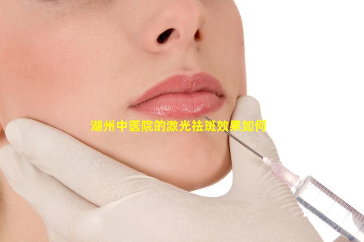 湖州中医院的激光祛斑效果如何