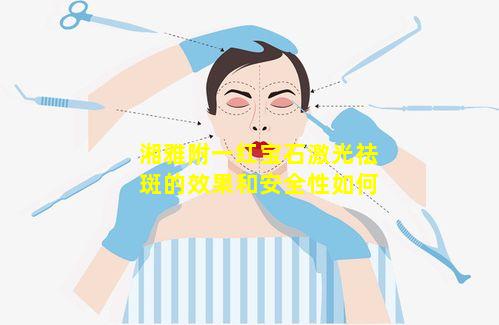 湘雅附一红宝石激光祛斑的效果和安全性如何