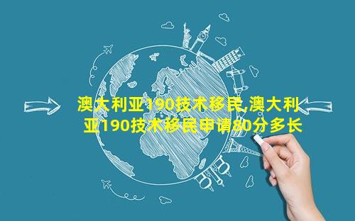 澳大利亚190技术移民,澳大利亚190技术移民申请80分多长时间能获邀