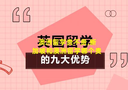澳洲留学贵不贵,新加坡和澳洲留学哪个贵