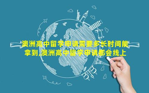 澳洲高中留学申请需要多长时间能拿到,澳洲高中留学申请都会线上面试吗