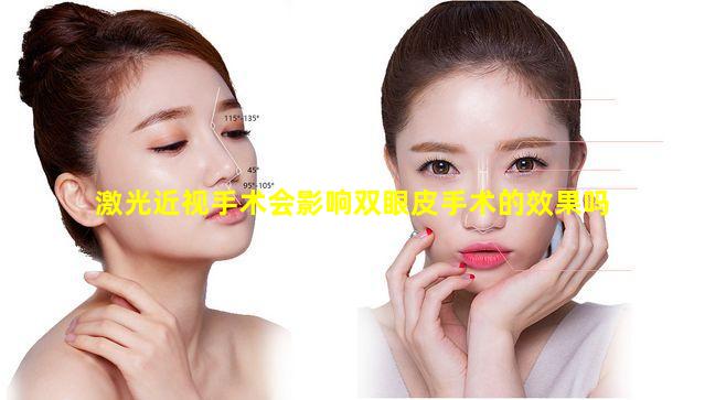 激光近视手术会影响双眼皮手术的效果吗