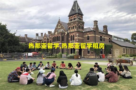 热那亚留学,热那亚留学租房