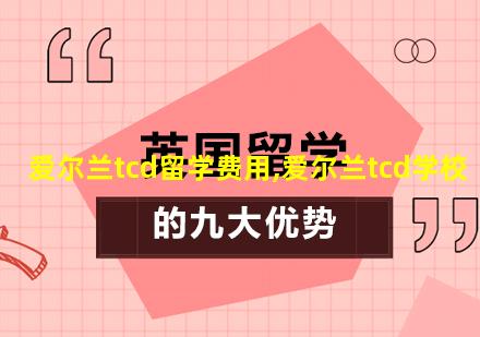 爱尔兰tcd留学费用,爱尔兰tcd学校