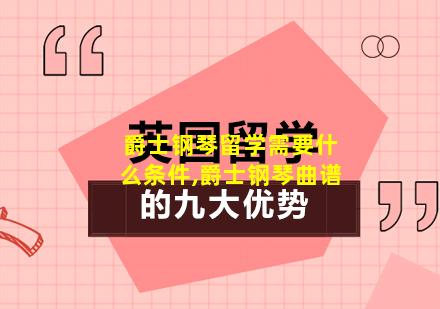 爵士钢琴留学需要什么条件,爵士钢琴曲谱