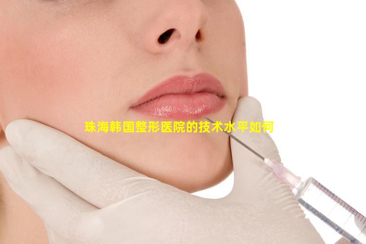 珠海韩国整形医院的技术水平如何