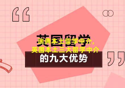 瑞典本土留学中介,英国本土三大留学中介