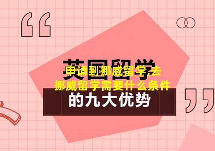 申请到挪威留学,去挪威留学需要什么条件