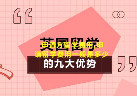 申请方留学费用,申请留学费用一般是多少