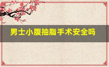 男士小腹抽脂手术安全吗