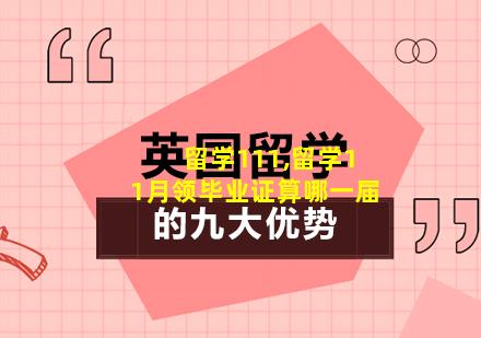 留学111,留学11月领毕业证算哪一届