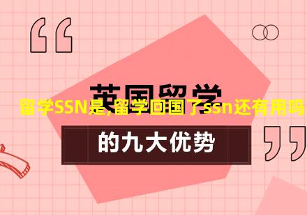 留学SSN是,留学回国了ssn还有用吗