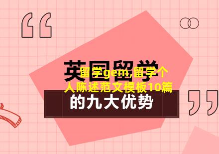 留学gem,留学个人陈述范文模板10篇