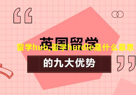 留学hub,留学hurdle是什么意思