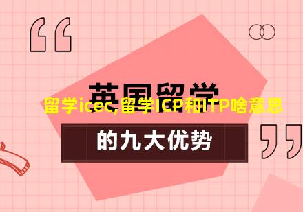 留学icec,留学ICP和ITP啥意思
