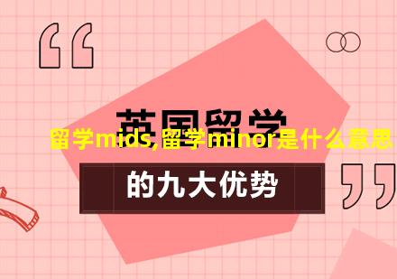 留学mids,留学minor是什么意思