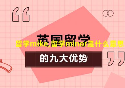 留学mike,留学minor是什么意思