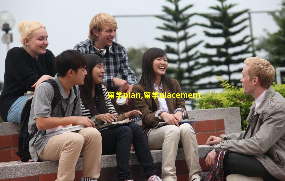 留学plan,留学placement