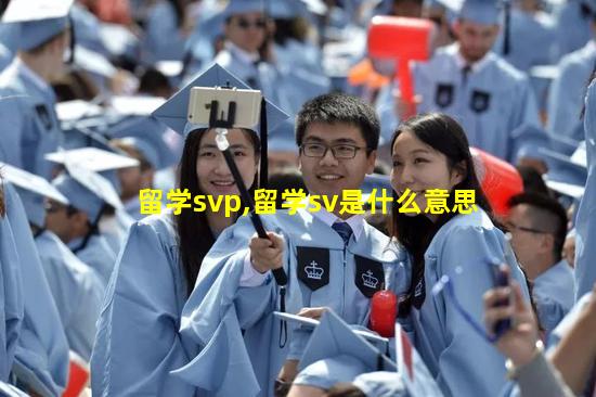 留学svp,留学sv是什么意思