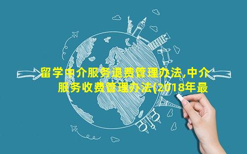留学中介服务退费管理办法,中介服务收费管理办法(2018年最新版)