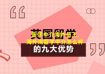 留学中介海外员工,海外淘留学中介怎么样