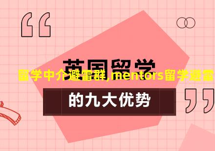 留学中介避雷群,mentors留学避雷