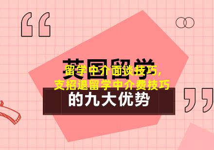 留学中介面谈技巧,支招退留学中介费技巧