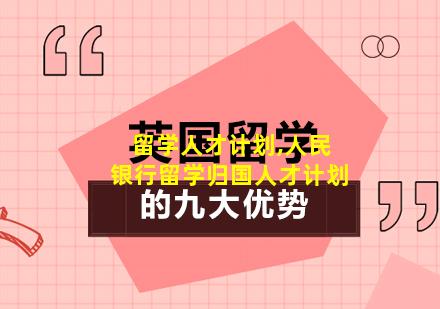 留学人才计划,人民银行留学归国人才计划