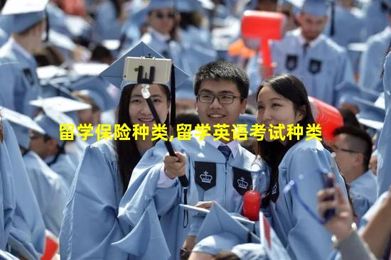 留学保险种类,留学英语考试种类
