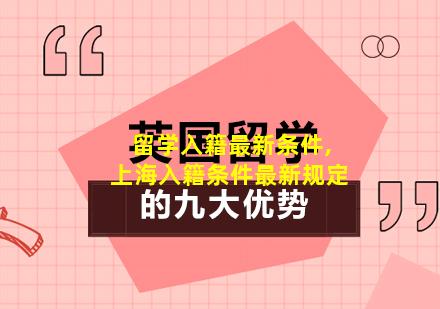 留学入籍最新条件,上海入籍条件最新规定