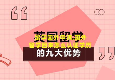 留学国外申请,国外留学回来怎么认证学历