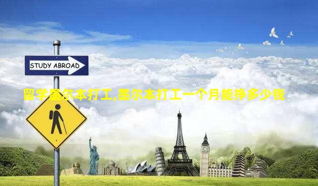 留学墨尔本打工,墨尔本打工一个月能挣多少钱