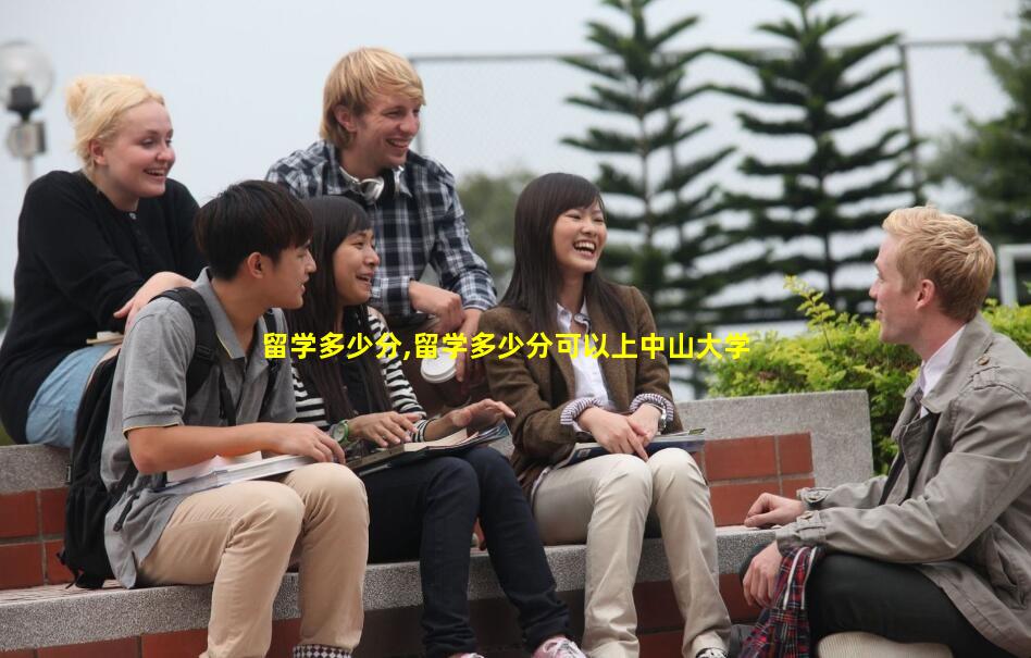 留学多少分,留学多少分可以上中山大学