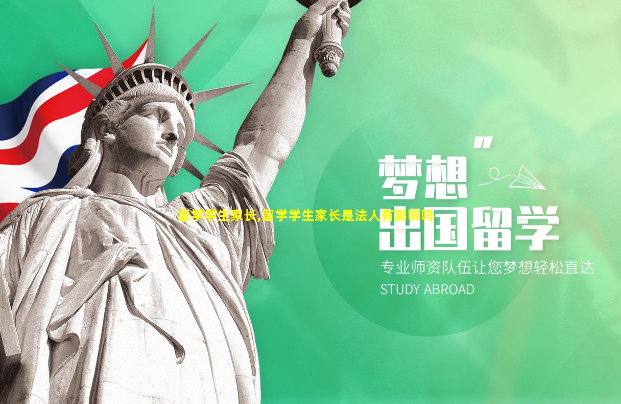 留学学生家长,留学学生家长是法人有影响吗