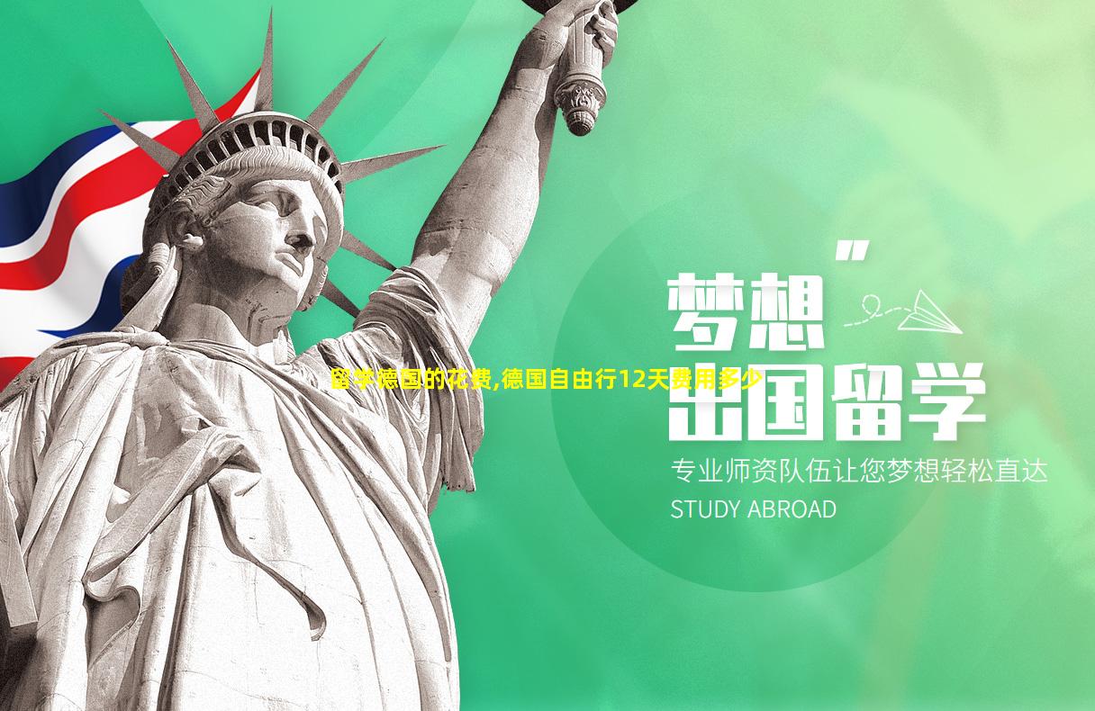 留学德国的花费,德国自由行12天费用多少